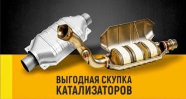 runx alex: 🤑🤑🤑СКУПКА КАТАЛИЗАТОРОВ ОЧЕНЬ ДОРОГО С ЛЮБЫХ АВТО УСЛУГИ МАСТЕРА — 1