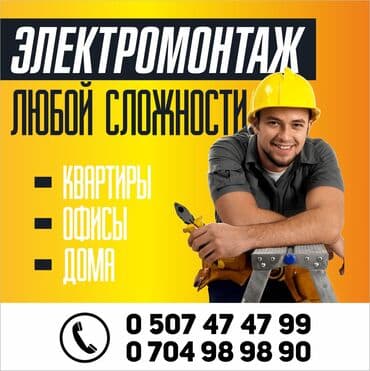 Электрик | Установка счетчиков, Установка стиральных машин, Демонтаж электроприборов Больше 6 лет опыта at lalafo.kg Электрик | Установка счетчиков, Установка стиральных машин, Демонтаж электроприборов Больше 6 лет опыта