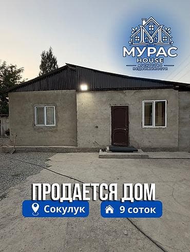πΠ Π‘ΠΎΠΊΡΠ»ΡΠΊΠ΅ ( Π²Π΅ΡΡ
Π½ΡΡ Π·ΠΎΠ½Π° ) ΠΏΡΠΎΠ΄Π°ΡΡΡΡ Π΄ΠΎΠΌ Π½Π° ΡΡΠ°ΡΡΠΊΠ΅ 9 ΡΠΎΡΠΎΠΊ. π·οΈΠΠ± at lalafo.kg πΠ Π‘ΠΎΠΊΡΠ»ΡΠΊΠ΅ ( Π²Π΅ΡΡ
Π½ΡΡ Π·ΠΎΠ½Π° ) ΠΏΡΠΎΠ΄Π°ΡΡΡΡ Π΄ΠΎΠΌ Π½Π° ΡΡΠ°ΡΡΠΊΠ΅ 9 ΡΠΎΡΠΎΠΊ. π·οΈΠΠ±