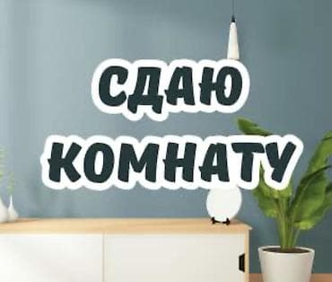 аренда с последующим: 9 и 8 МИКРОРАЙОН!!! Сдаю светлую и чистую комнату (зал). Рассматриваю — 1