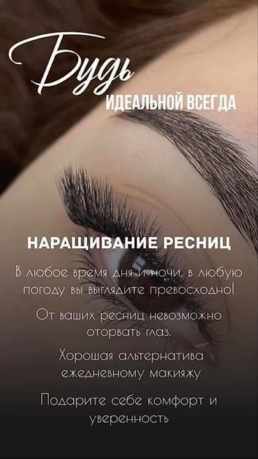 j 3: Ресницы, Классика, Требуются модели — 3