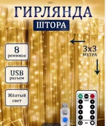 Светодиодная гирлянда‑занавес (световой дождь) - Тип: занавес из