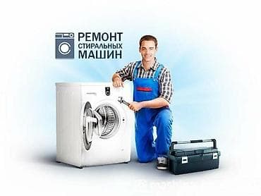 Ремонт стиральной машины ремонт стиральных машин автомат ремонт