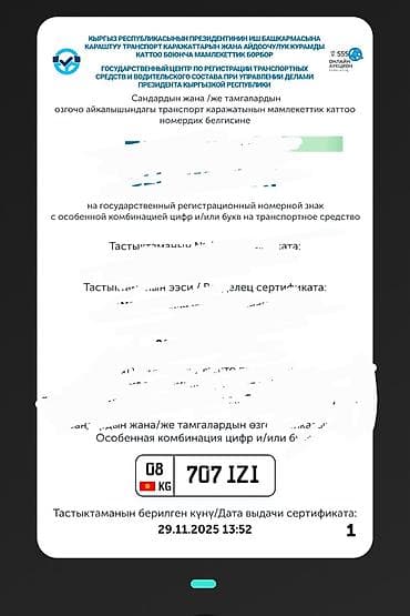 Продается право на государственный регистрационный номерной знак с lalafo.kg да Продается право на государственный регистрационный номерной знак с