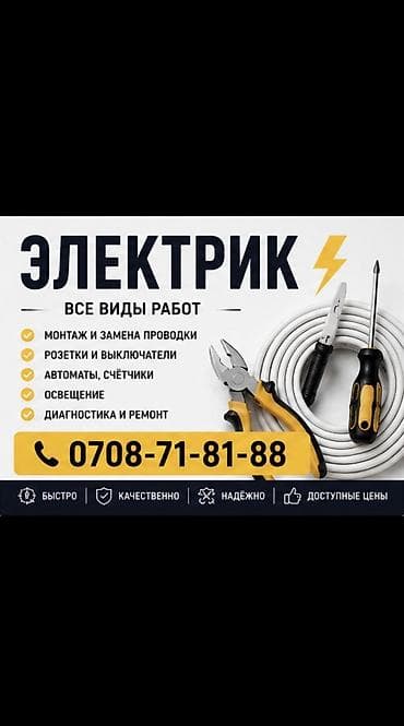 Услуги по строительству и ремонту: Электрик | Электромонтажные работы, Установка щитков, Установка счетчиков Больше 6 лет опыта — 1