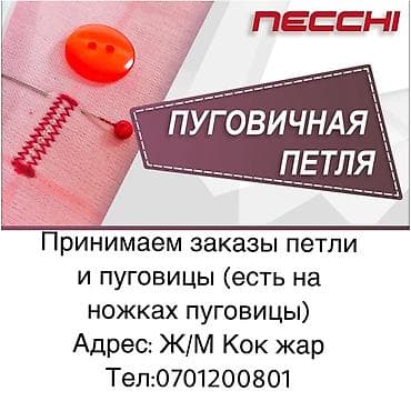 пуговица машинка: Услуги по выполнению петель и пришиву пуговиц - Аккуратные — 1
