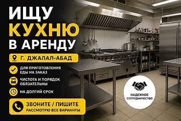сдается ашкана: Ищу кухню в аренду — г. Джалал-Абад. Требования: - Подходит для — 1