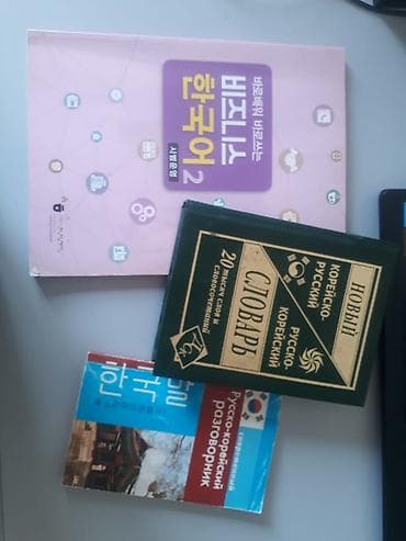 книги бишкек: Курсы корейского языка — 1