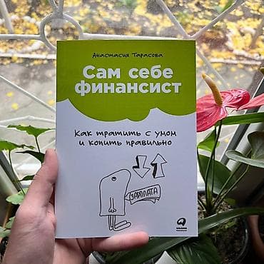 Книги и журналы: Сам себе финансист СКИДКИ!!! СКИДКИ!!! СКИДКИ!!! КНИГИ ОТ 125 СОМ — 1