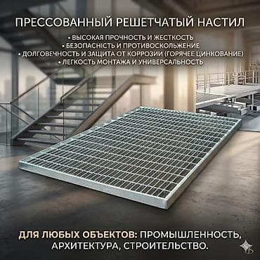 решетчатый настил: Прессованный решетчатый настил: Прочность в каждом миллиметре ​Ищете — 1