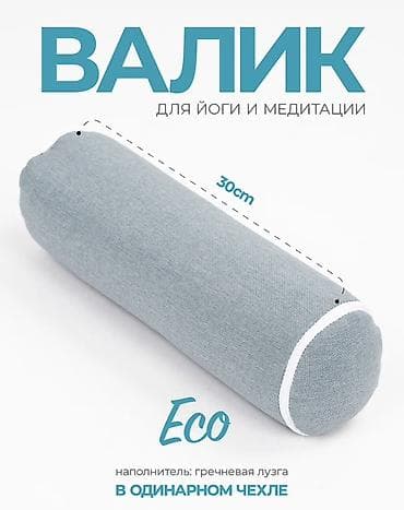 Подушки: Валик для йоги и медитации Eco - Форма: цилиндрический валик - Длина — 1