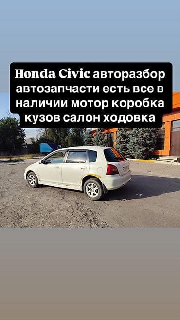 Авторозбор Honda Civic — автозапчасти в наличии Разбирается Honda