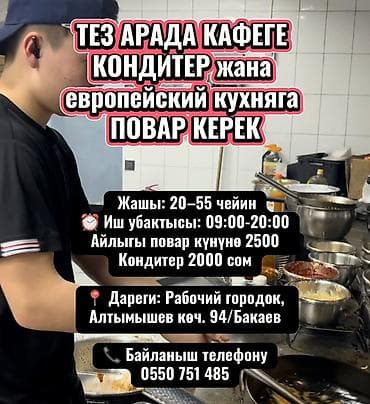 бармен бариста: ТЕЗ АРАДА КАФЕГЕ КОНДИТЕР жана европейский кухняга ПОВАР КЕРЕК 👤 — 1