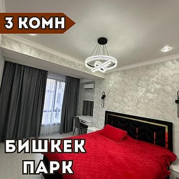 сдаю квартиру в кара балта: 3 комнаты, Собственник, Без подселения, С мебелью полностью — 1