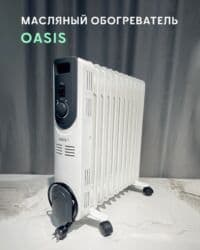 масляный обогреватели: Масляный обогреватель Кол-во секций: 10 и более, Несколько режимов мощности — 1