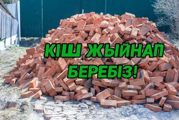 ❗ СТРОЙ ПЛОЩАДКАЛАРГА ТӨГҮЛГӨН КЫШТАРДЫ ЖЫЙНАП БЕРЕБИЗ. БАЛДАР БАР!