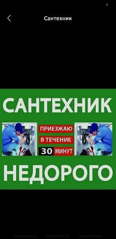 Сантехнические работы: Ремонт сантехники Больше 6 лет опыта — 1