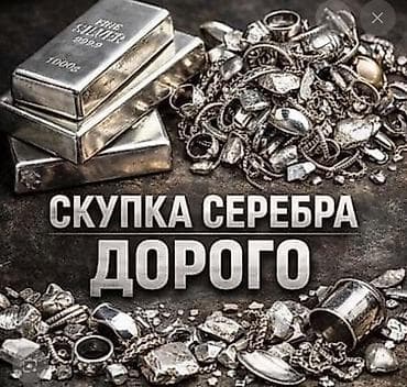 Скупка серебра — дорого. Принимаем: - ювелирные изделия: цепочки at lalafo.kg Скупка серебра — дорого. Принимаем: - ювелирные изделия: цепочки