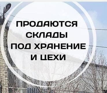 с хранения: Бартер произ склад на строй материалы Продается готовый склад под — 1