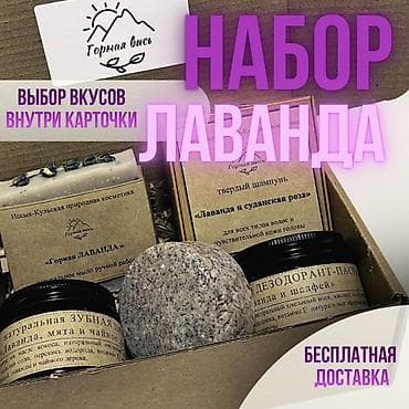 полировка паста: Набор «Лаванда» от «Горная высь» — натуральная иссык-кульская — 1