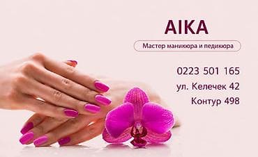 малар: Түздөө, Маникюр, Бир жолку сарпталуучу материалдар — 1