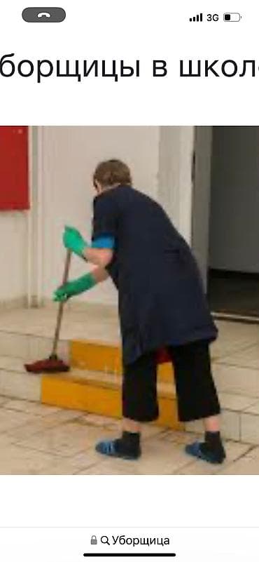 Требуется Уборщик