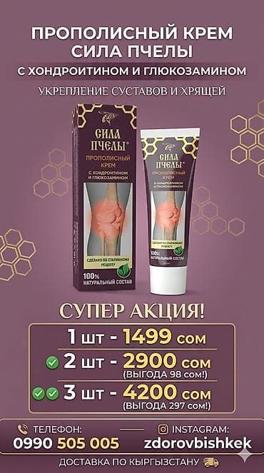 Прополисный крем «Сила Пчелы» с хондроитином и глюкозамином