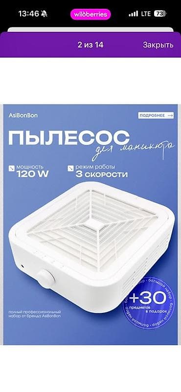 Пылесос для маникюра AsiBonBon - Мощность: 120 W - Режимы работы: 3