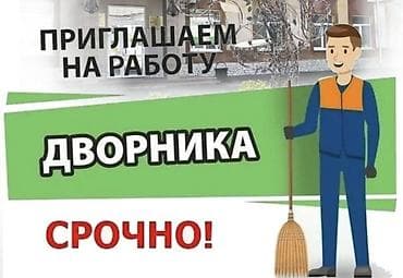 вакансия дворника: В государственную школу в центре города требуется дворник — 1