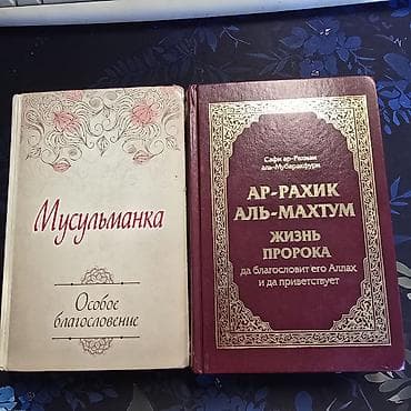 Мусульманка,жизнь пророкаобе 700 сом at lalafo.kg Мусульманка,жизнь пророкаобе 700 сом