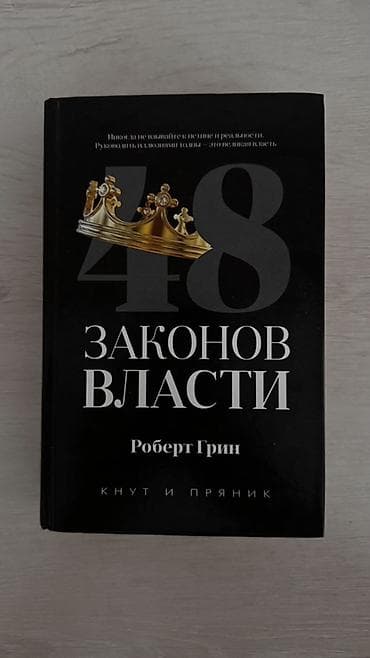 48 законов: Книга: «48 законов власти» — Роберт Грин Издательство: «Кнут и — 1