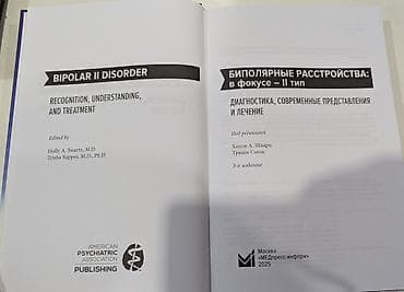 solutions third edition: Биполярные расстройства: в фокусе II тип Приобреталась значительно — 2