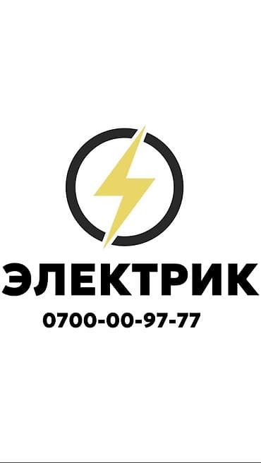 Электрик. Больше 6 лет опыта