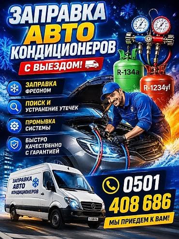 Заправка кондиционера фреоном, С выездом, Легковое авто, Универсальный at lalafo.kg Заправка кондиционера фреоном, С выездом, Легковое авто, Универсальный