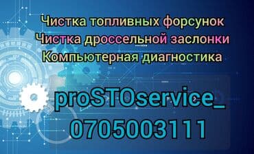 автоэлектрик ремонт авто с выездом бишкек: Компьютерная диагностика, Замена масел, жидкостей, Плановое техобслуживание, с выездом — 3