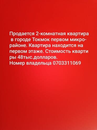 сдаю кварти: 2 бөлмө, 48 кв. м, 1 кабат — 1