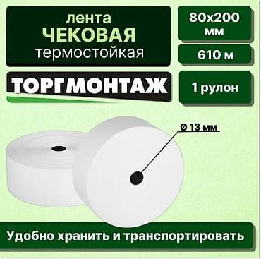 марковка рез: Чековая лента 80х80х12, 80х200 / Термоэтикетка 58х40, 30х20 / ККМ — 2