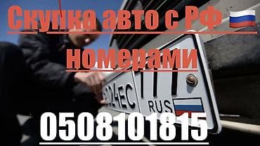 Сервис: скупка автомобилей с российскими госномерными знаками. Что at lalafo.kg Сервис: скупка автомобилей с российскими госномерными знаками. Что