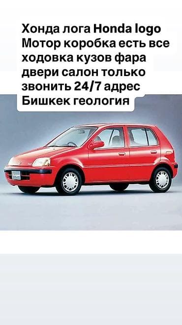 Разбор Honda Logo / Honda Capa на запчасти. В наличии: - моторы - at lalafo.kg Разбор Honda Logo / Honda Capa на запчасти. В наличии: - моторы -