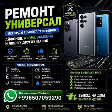РЕМОНТ УНИВЕРСАЛ — все виды ремонта телефонов Поддерживаем iPhone at lalafo.kg РЕМОНТ УНИВЕРСАЛ — все виды ремонта телефонов Поддерживаем iPhone