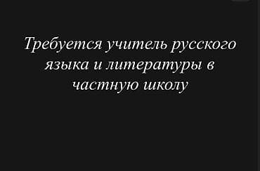 Вакансия: учитель русского языка и литературы в частную школу