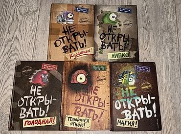 Серия детских книг «Не открывать!» Шарлотты Хаберзак