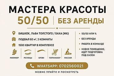 МАСТЕРА КРАСОТЫ 50/50 БЕЗ АРЕНДЫ (БИШКЕК) 🏢 Локация: Льва Толстого /