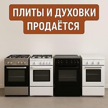 кухонные приборы: Продаю газ плиты духовки пылесосы все для дома — 3
