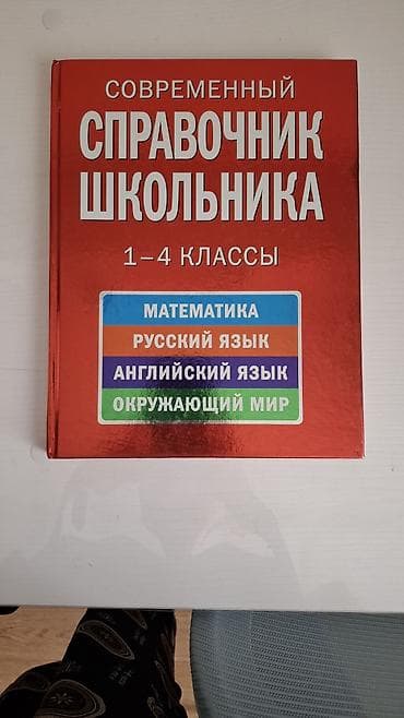 Набор книг для школьников и подростков: 1) Современный справочник