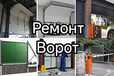 Ремонт. Автоматическое Ворота откатных распашных секционный