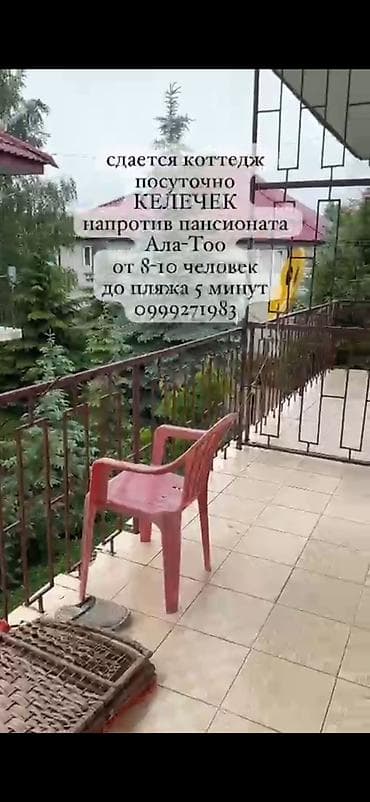 аренда дома для мероприятия: Сдается посуточно коттедж «Келечек» напротив пансионата «Ала‑Тоо» — 9
