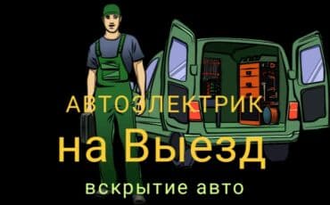 шабашные расценки на строительные работы рядом просп жибек жолу бишкек: Услуги автоэлектрика, с выездом — 1