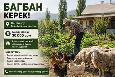 Вакансии: Вакансия: садовник/работник по хозяйству Место работы: Ошская — 1