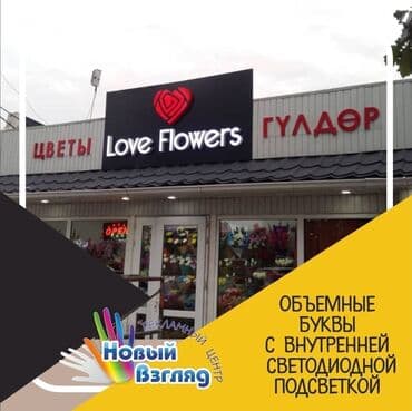 Рекламный Центр "Новый Взгляд": Объемные буквы любой сложности